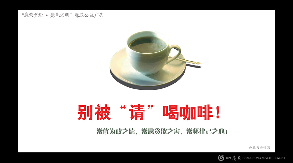 市首屆廉政公(gōng)益平面廣告