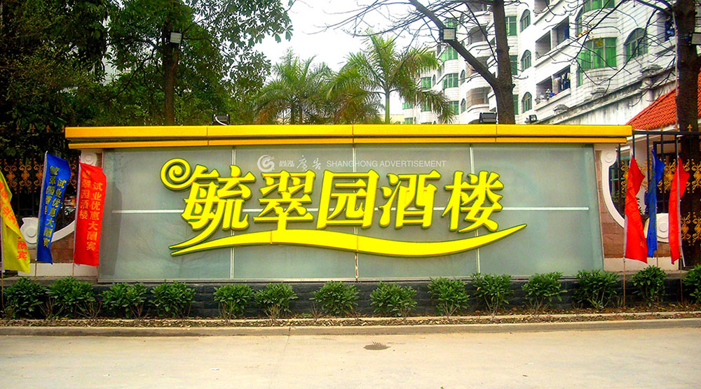 中(zhōng)堂毓翠園酒樓招牌