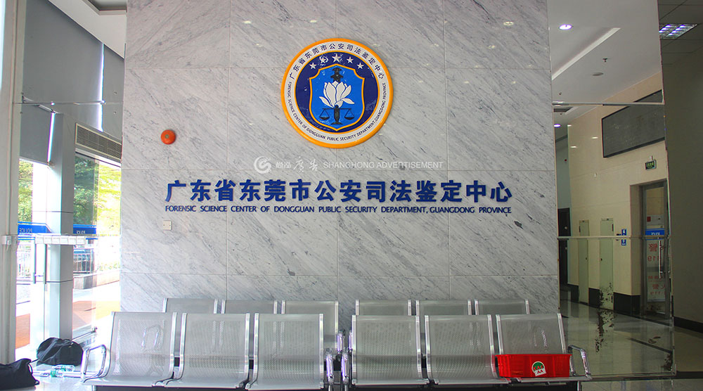 東莞市公(gōng)安(ān)局标識類系列廣告
