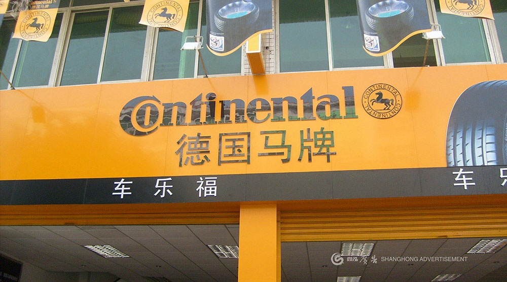 馬牌輪胎東莞華興店(diàn)店(diàn)招