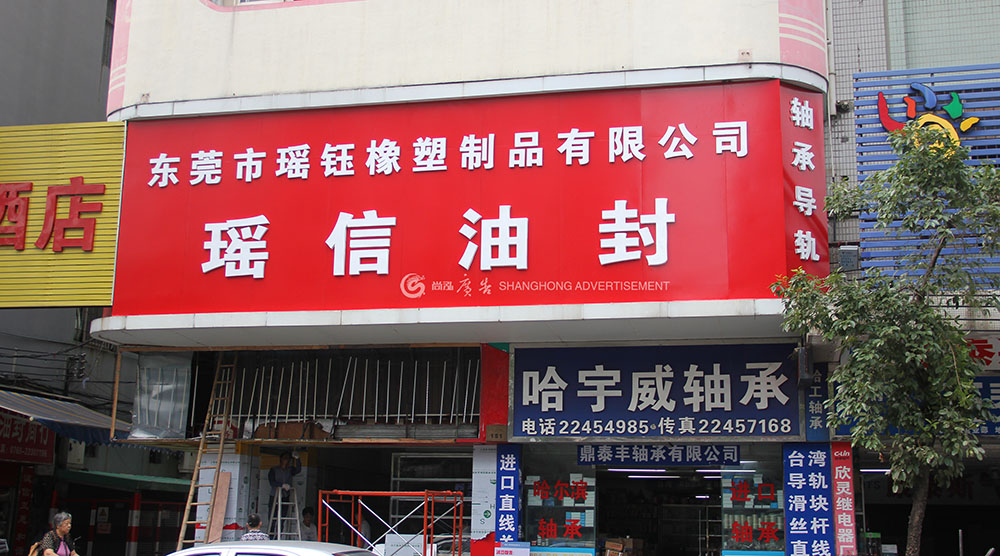 東莞市八達路瑤信油封招牌