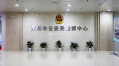 東莞市公(gōng)安(ān)局新(xīn)指揮中(zhōng)心